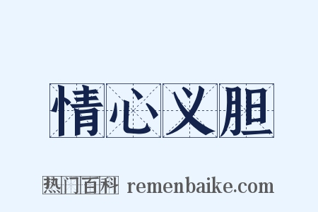 情心义胆是什么意思的图片